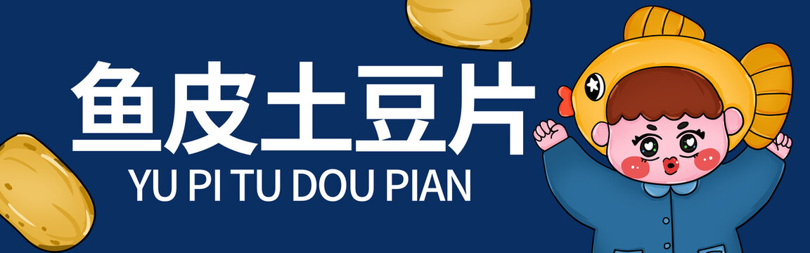魚皮土豆片門頭