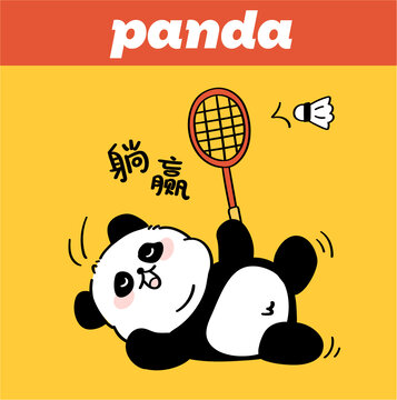 卡通熊貓ip羽毛球