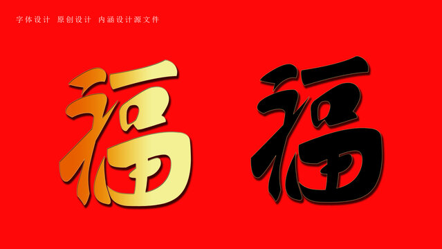 福字字體設(shè)計