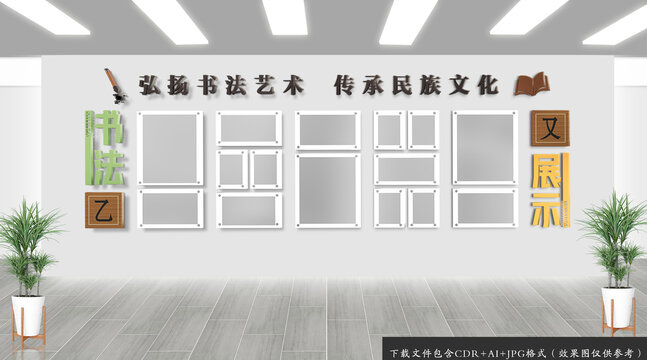 書法作品展示文化墻