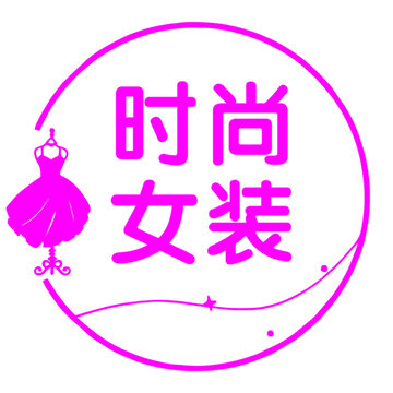 時尚女裝