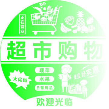 超市購物