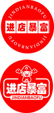 進(jìn)店暴富