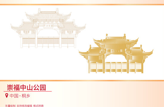 崇福中山公園