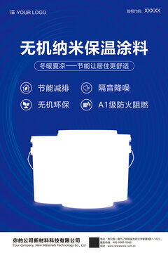 保溫涂料產(chǎn)品賣點(diǎn)宣傳海報(bào)