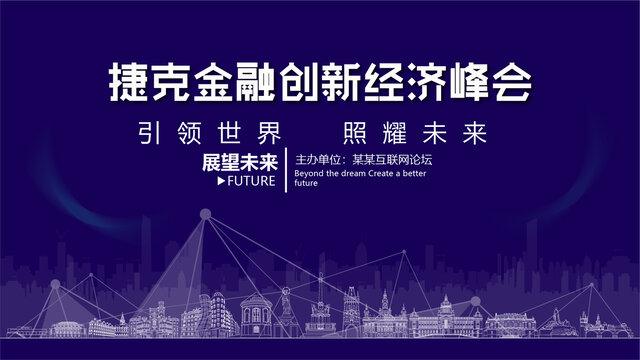 捷克金融創(chuàng)新峰會(huì)