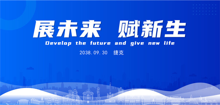捷克未來背景