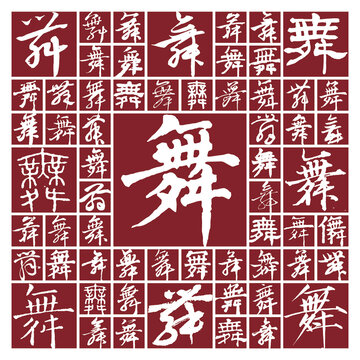 書法毛筆字舞