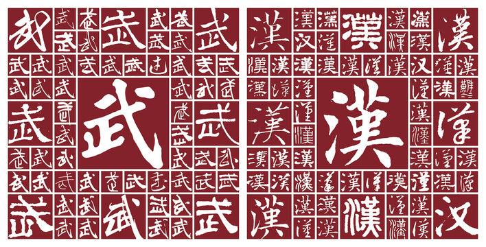 書法字武漢