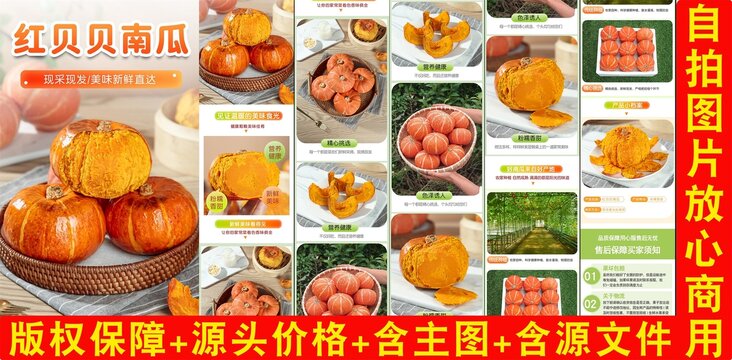 紅貝貝南瓜詳情頁