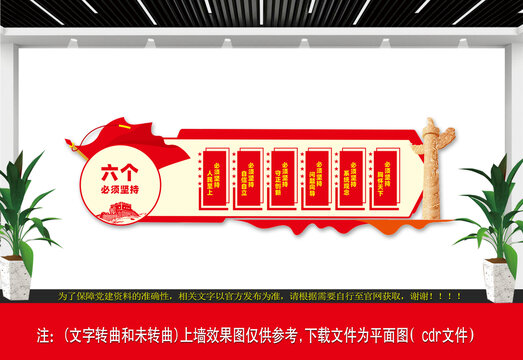 六個必須堅持文化墻