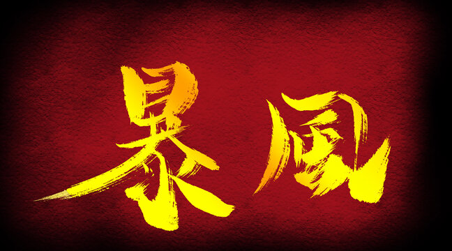 暴風(fēng)