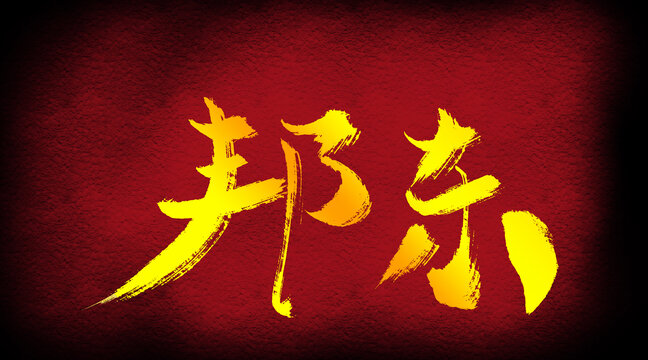 邦東