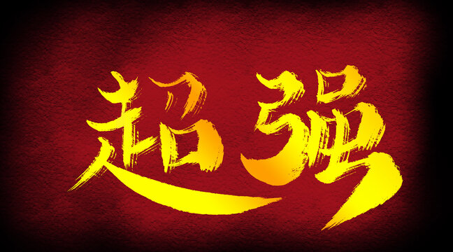 超強(qiáng)