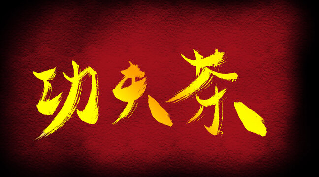 功夫茶