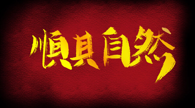 順其自然