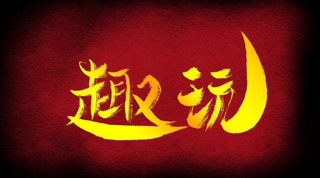 趣玩