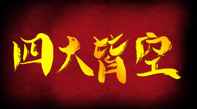 四大皆空