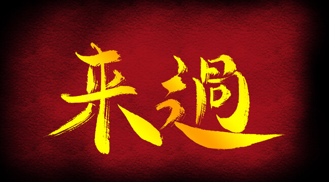 來過