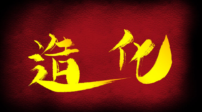 造化