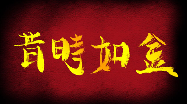 惜時(shí)如金