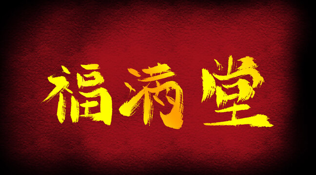 福滿堂