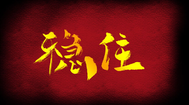 穩(wěn)住