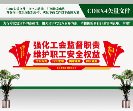 工會文化墻