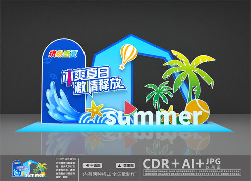 夏日美陳