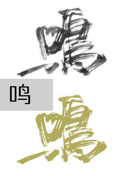 鳴