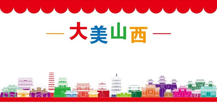 山西