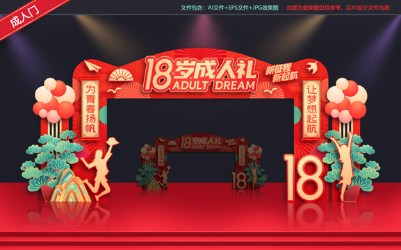 十八歲成人禮拱門