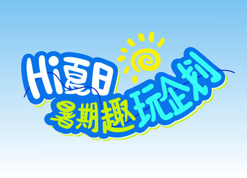 夏日暑期趣玩企劃