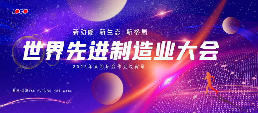 世界先進(jìn)制造業(yè)大會