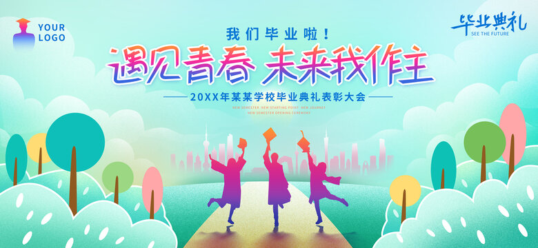 青春畢業(yè)季