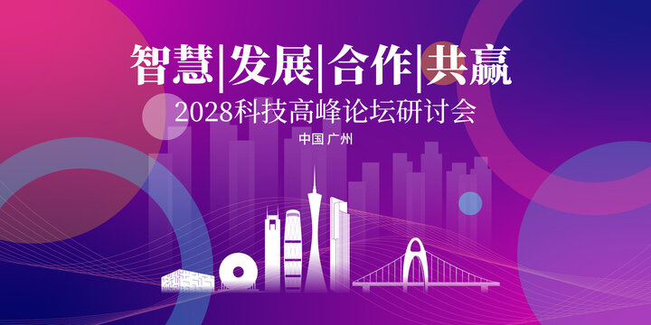 廣州會(huì)議背景剪影
