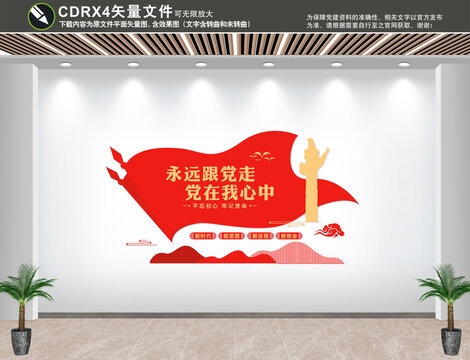 黨在我心中永遠(yuǎn)跟黨走黨建文化墻
