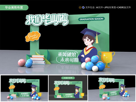 畢業(yè)季拍照框