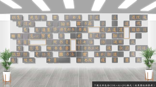 書法漢字文化墻