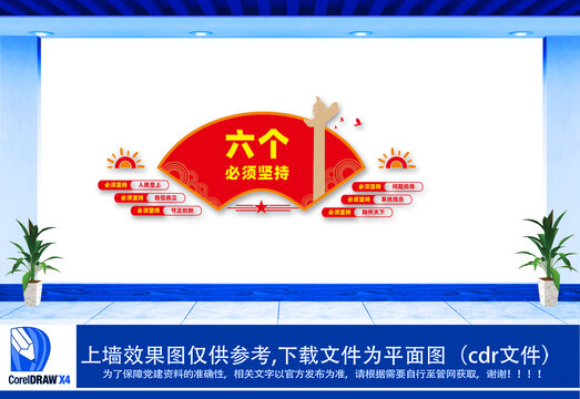 六個(gè)必須堅(jiān)持文化墻