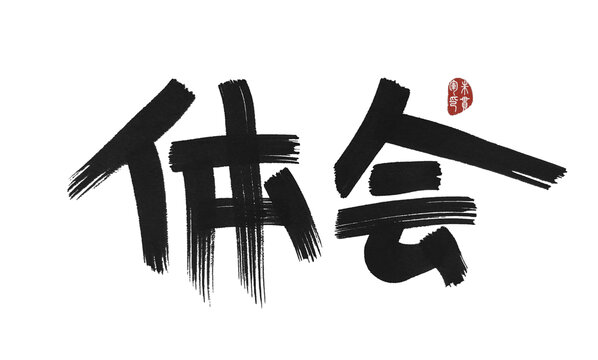 體會(huì)
