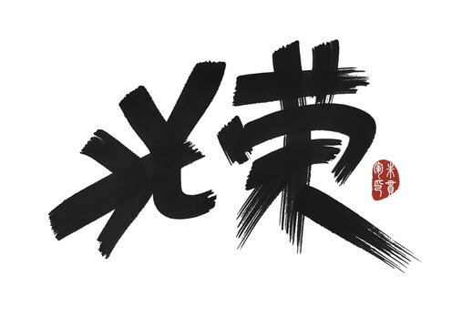 光榮