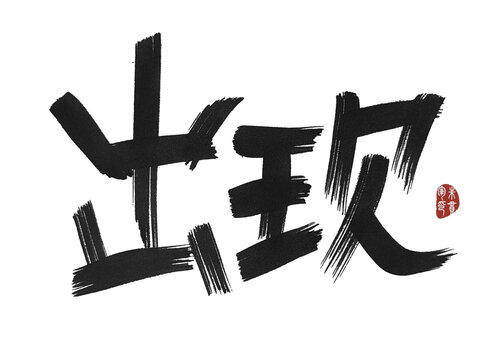 出現(xiàn)