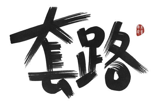 套路