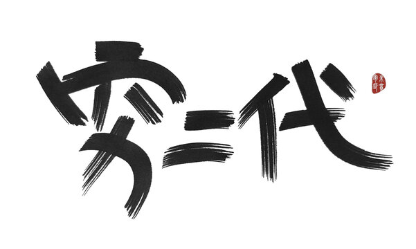 窮二代