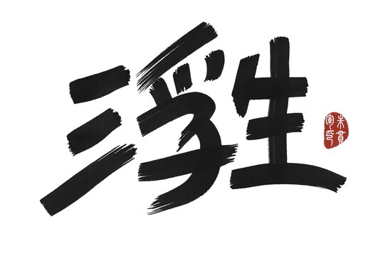 浮生