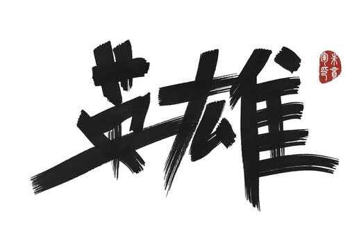英雄
