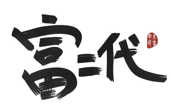 富二代