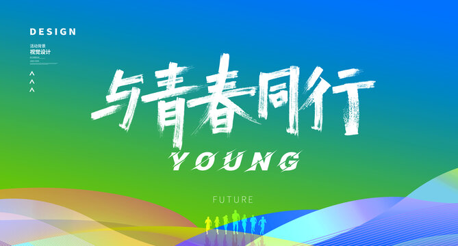 青春