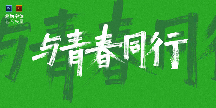 青春